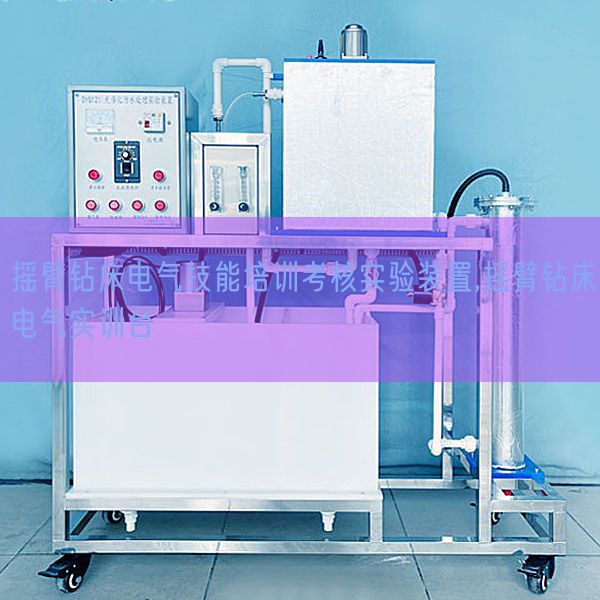 摇臂钻床电气手艺培训查核尝试拆卸,摇臂钻床电气实训台(图1)