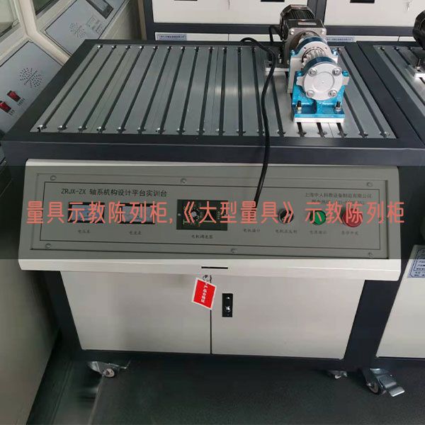 量具示教摆设柜,《大型量具》示教摆设柜(图1) 量具示教摆设柜,《大型量具》示教摆设柜(图1)