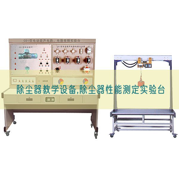 除尘器讲授装备,除尘器机能测定尝试台(图1)