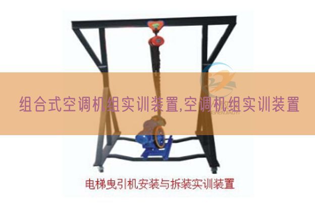 组合式空调机组实训拆卸,空调机组实训拆卸(图1)