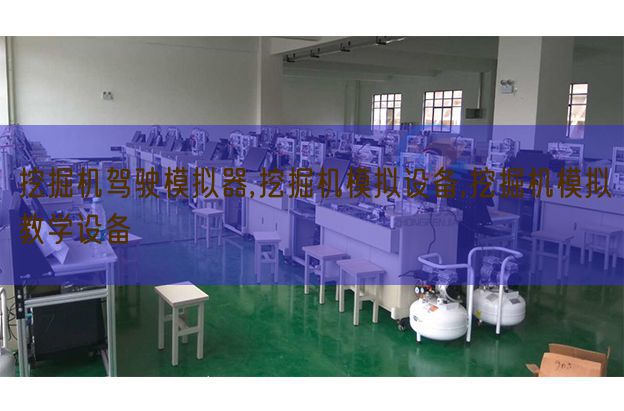 发掘机驾驶摹拟器,发掘机摹拟装备,发掘机摹拟讲授装备(图1) 发掘机驾驶摹拟器,发掘机摹拟装备,发掘机摹拟讲授装备(图1)