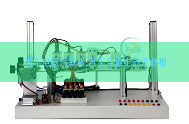 汽车电器示教板,汽车全称电器示教板(图1) 汽车电器示教板,汽车全称电器示教板(图1)