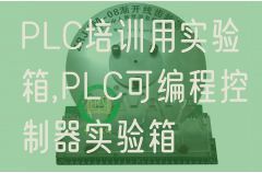 PLC培训用尝试箱,PLC可编程节制器尝试箱(图1)